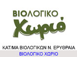 biologiko-xorio-erithraia-b