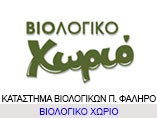 biologiko-xorio-palaio-faliro-b