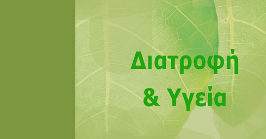 19-diatrofi-ygeia