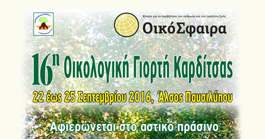 22-oikologiki-giorti-karditsas