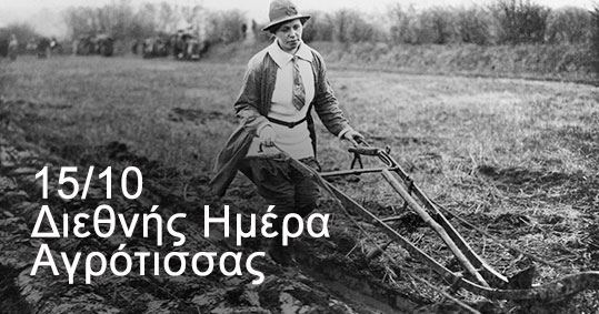 15-diethneis-imera-agrotissas