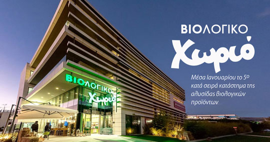 18-biologiko-xorio-katastima