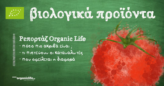 24-reportaz-biologika-proionta-poso-pio-akriva-einai