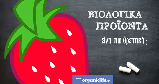 einai-pio-threptika-ta-biologika
