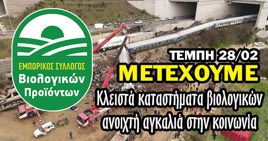 25-eborikos-sillogos-biologikon-tempi