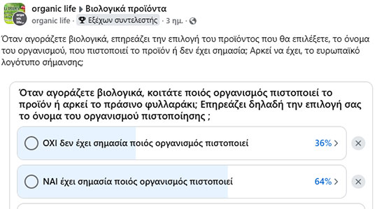 31-biologika-proionta-dimoskopisi