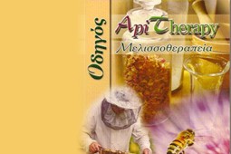 melissotherapeia_s