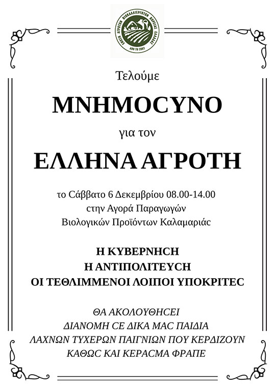 03-mnimosino-biologikes-agores