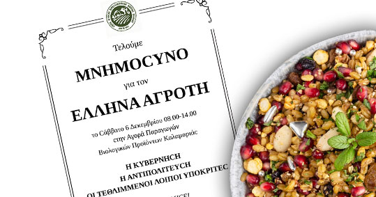 03-mnimosino-biologiki-laiki-agora-kalamarias