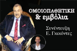 26-omoiopathitiki-emvolia-gikontes-9