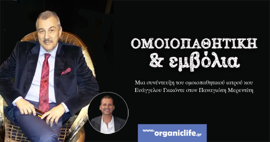 26-omoiopathitiki-emvolia-gikontes