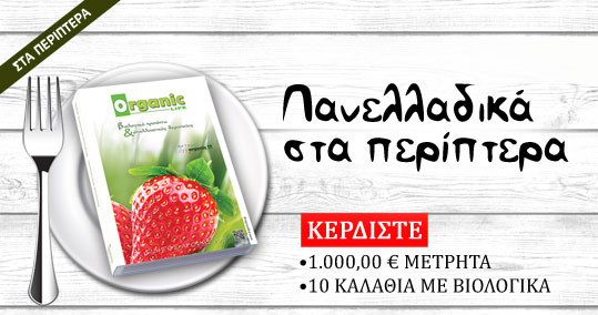 01-organic-life-piato-periptero