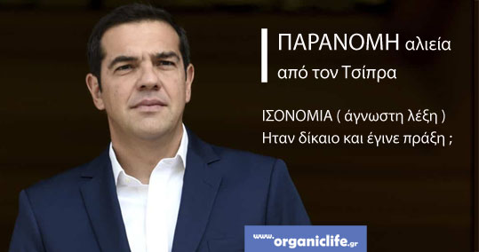 24-tsipras-paranomi-alieia