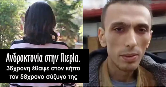 07-pieria-58xronos-egklima-36xroni