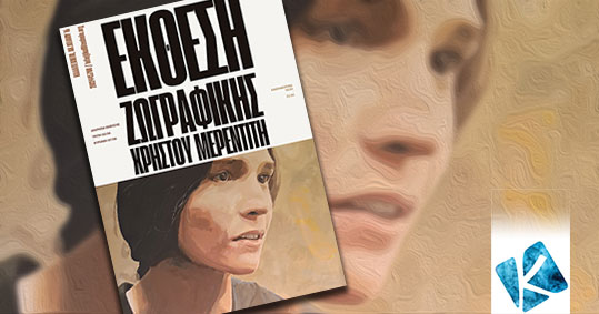 27-xristos-merentitis-ekthesi-kallitexneio