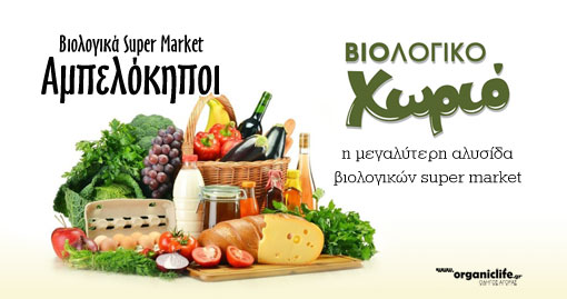 biologiko-xorio-ampelokipoi