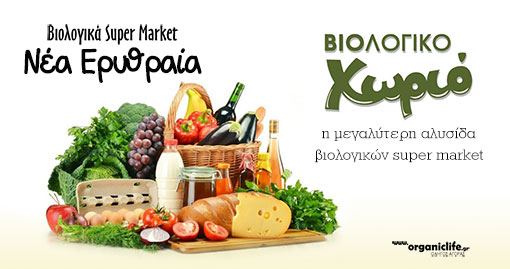 biologiko-xorio-erithraia