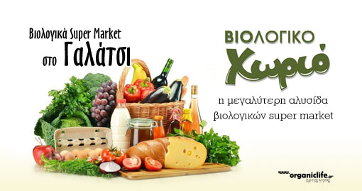 biologiko-xorio-galatsi