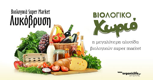 biologiko-xorio-likobrisi