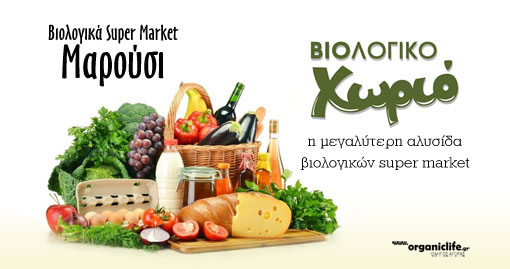 biologiko-xorio-marousi