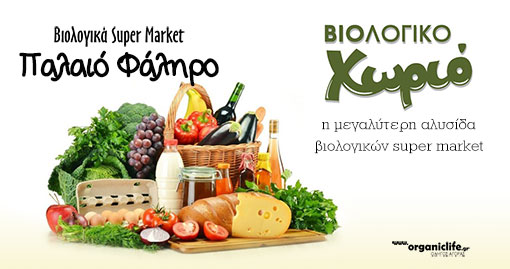 biologiko-xorio-palaio-faliro