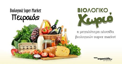 biologiko-xorio-peiraias