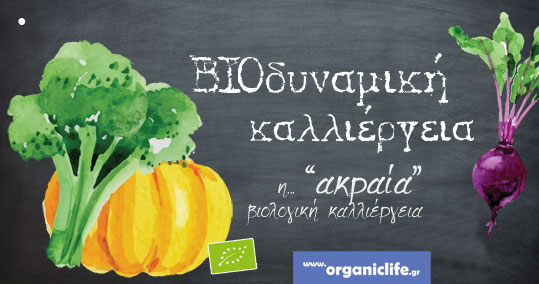 15-biodinamiki-kalliergeia