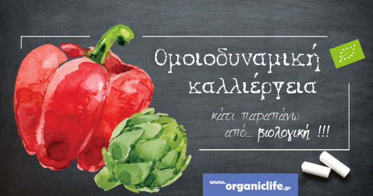 omoiodinamiki-kalliergeia