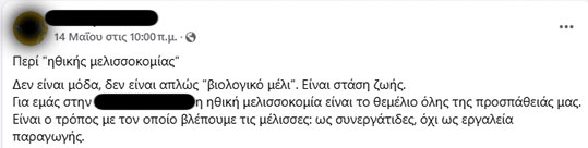 27-biologiko-meli-astiko-periballon-2