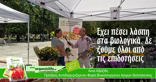 25-anna-aibasidi-biologikes-laikes-agores-thessaloniki