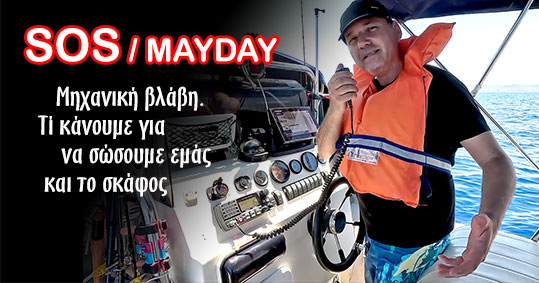 18-mayday-ti-kanoume-se-periptosi-mixanikis-blabis