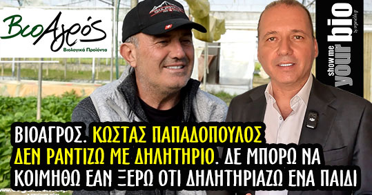 27-kostas-papadopoulos-bioagros