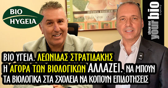 17-leonidas-stratidakis-idritis-bio-ygeia