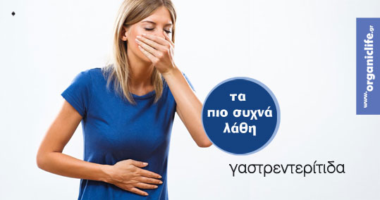 ta-lathi-pou-kanoume-gastrenteritida