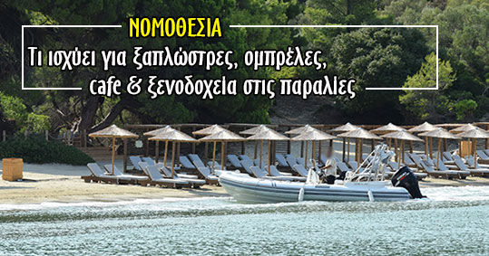 26-nomothesia-ksaplostres-obreles-paralia